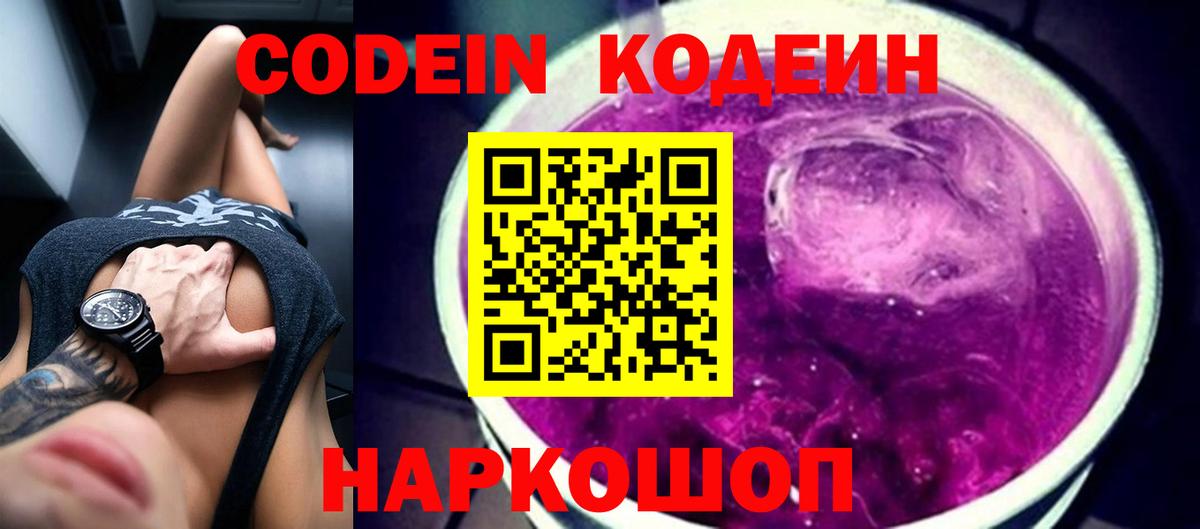 Кодеин Purple Drank  Вход с VPN  Кодеин Purple Drank  Верхняя Пышма 